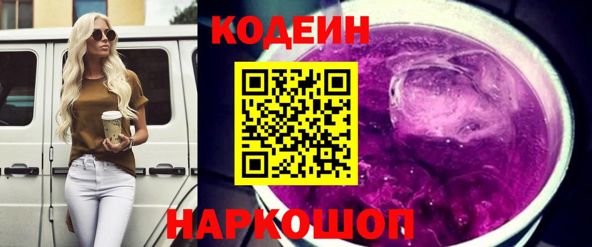 Codein напиток Lean (лин)  Вход с VPN  Кодеиновый сироп Lean Purple Drank  Якутск 